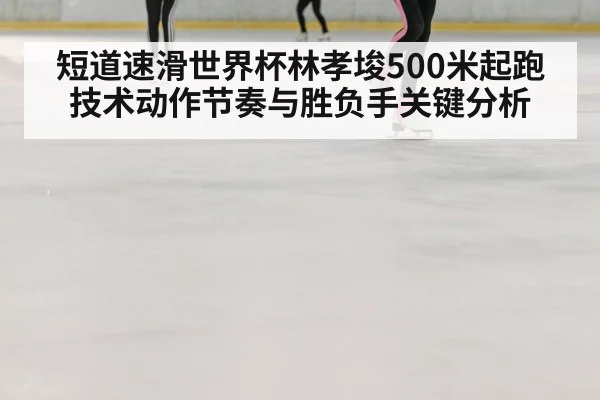 speed skating race ice rink（kaiyun）