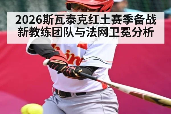 2026斯瓦泰克红土赛季备战新教练团队与法网卫冕分析